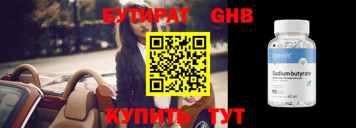 БУТИРАТ 99% Анапа